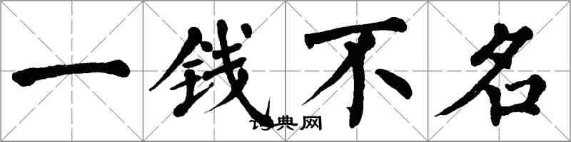 翁闿运一钱不名楷书怎么写