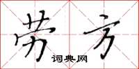 黄华生劳方楷书怎么写