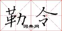 黄华生勒令楷书怎么写