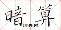 黄华生暗算楷书怎么写