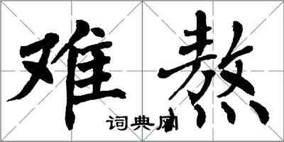 翁闿运难熬楷书怎么写