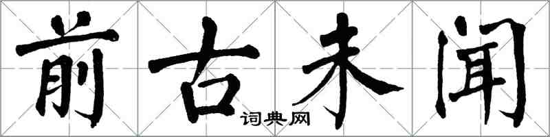 翁闿运前古未闻楷书怎么写