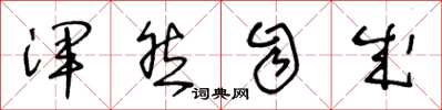 王冬龄浑然自成草书怎么写