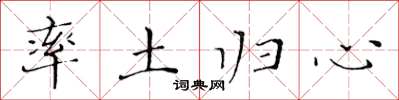 黄华生率土归心楷书怎么写