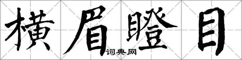 翁闿运横眉瞪目楷书怎么写