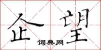 黄华生企望楷书怎么写