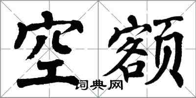 翁闿运空额楷书怎么写