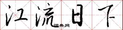 钱沛云江流日下行书怎么写