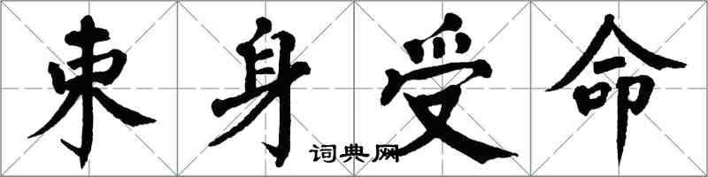 翁闿运束身受命楷书怎么写