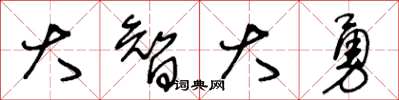 王冬龄大智大勇草书怎么写