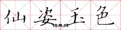黄华生仙姿玉色楷书怎么写