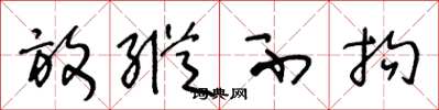王冬龄放纵不拘草书怎么写