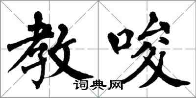 翁闿运教唆楷书怎么写