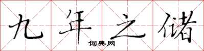 黄华生九年之储楷书怎么写