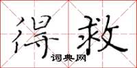 黄华生得救楷书怎么写