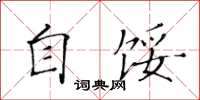 黄华生自馁楷书怎么写