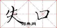 黄华生失口楷书怎么写