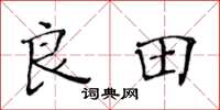 黄华生良田楷书怎么写