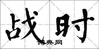 翁闿运战时楷书怎么写