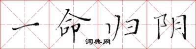 黄华生一命归阴楷书怎么写