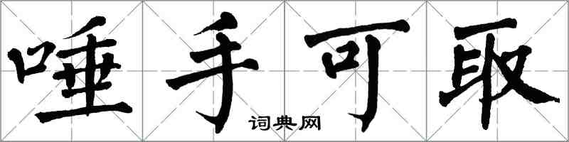 翁闿运唾手可取楷书怎么写