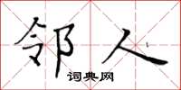 黄华生邻人楷书怎么写