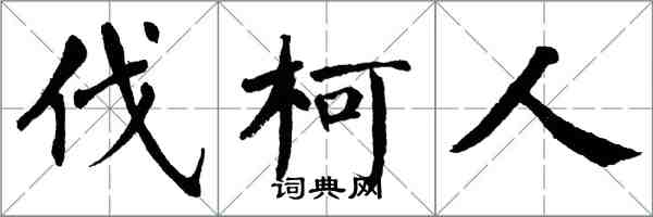 翁闿运伐柯人楷书怎么写
