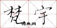 黄华生梵宇楷书怎么写