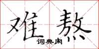 黄华生难熬楷书怎么写