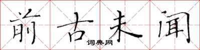 黄华生前古未闻楷书怎么写