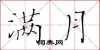 黄华生满月楷书怎么写