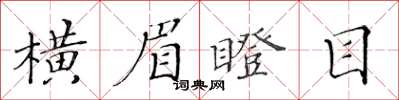 黄华生横眉瞪目楷书怎么写