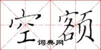 黄华生空额楷书怎么写