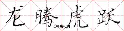 黄华生龙腾虎跃楷书怎么写