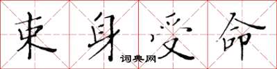 黄华生束身受命楷书怎么写