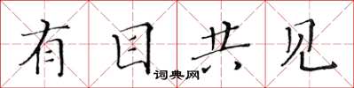 黄华生有目共见楷书怎么写