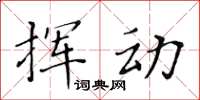 黄华生挥动楷书怎么写