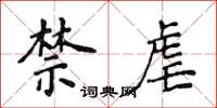 侯登峰禁虐楷书怎么写