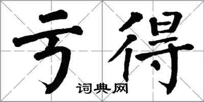 翁闿运亏得楷书怎么写