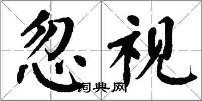 翁闿运忽视楷书怎么写