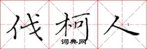 黄华生伐柯人楷书怎么写