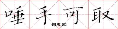 黄华生唾手可取楷书怎么写