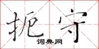 黄华生扼守楷书怎么写
