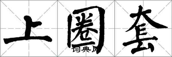 翁闿运上圈套楷书怎么写
