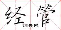 黄华生经管楷书怎么写