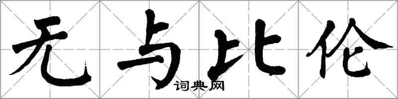 翁闿运无与比伦楷书怎么写