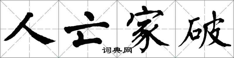 翁闿运人亡家破楷书怎么写