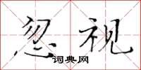 黄华生忽视楷书怎么写