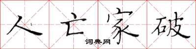 黄华生人亡家破楷书怎么写