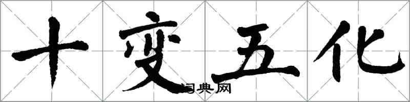 翁闿运十变五化楷书怎么写